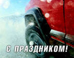 День работников автомобильного транспорта в России