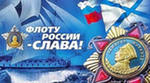 День Российского военно-морского флота
